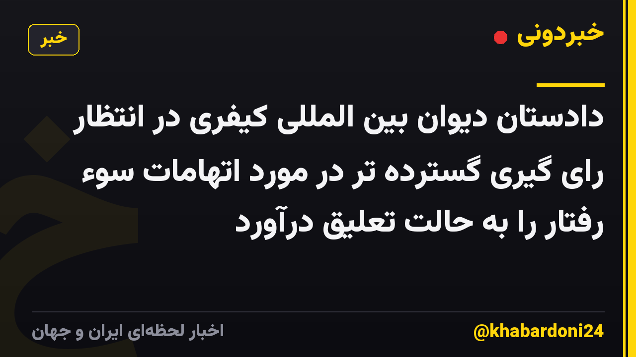 دادستان دیوان بین المللی کیفری در انتظار رای گیری گسترده تر در مورد اتهامات سوء رفتار را به حالت تعلیق درآورد