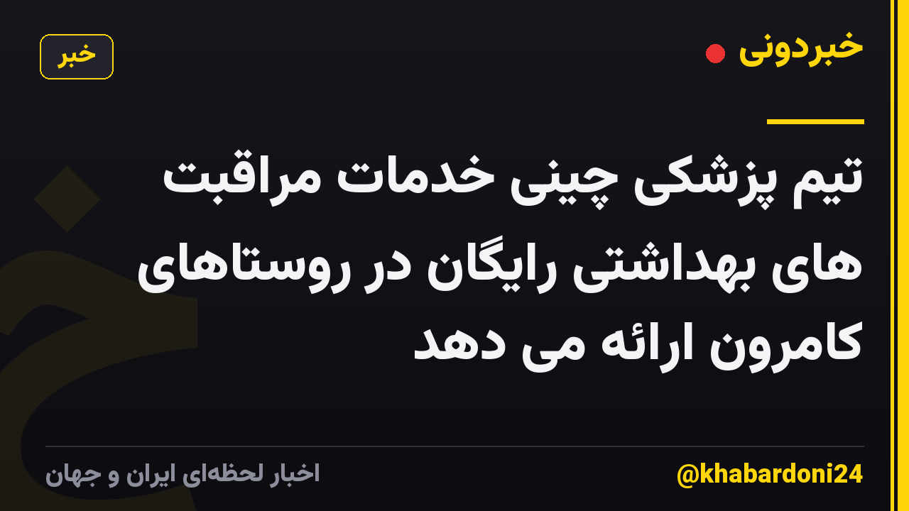 تیم پزشکی چینی خدمات مراقبت های بهداشتی رایگان در روستاهای کامرون ارائه می دهد