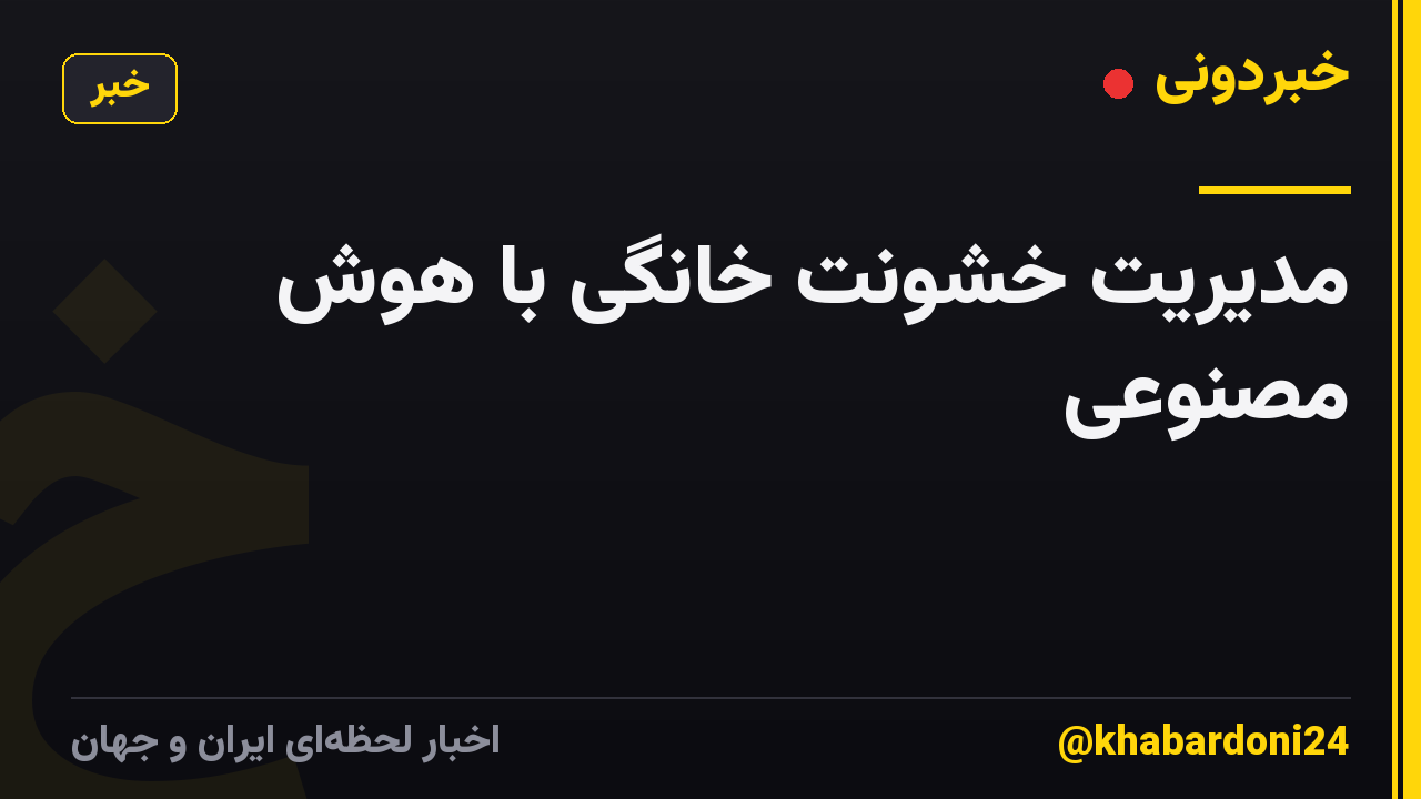 مدیریت خشونت خانگی با هوش مصنوعی