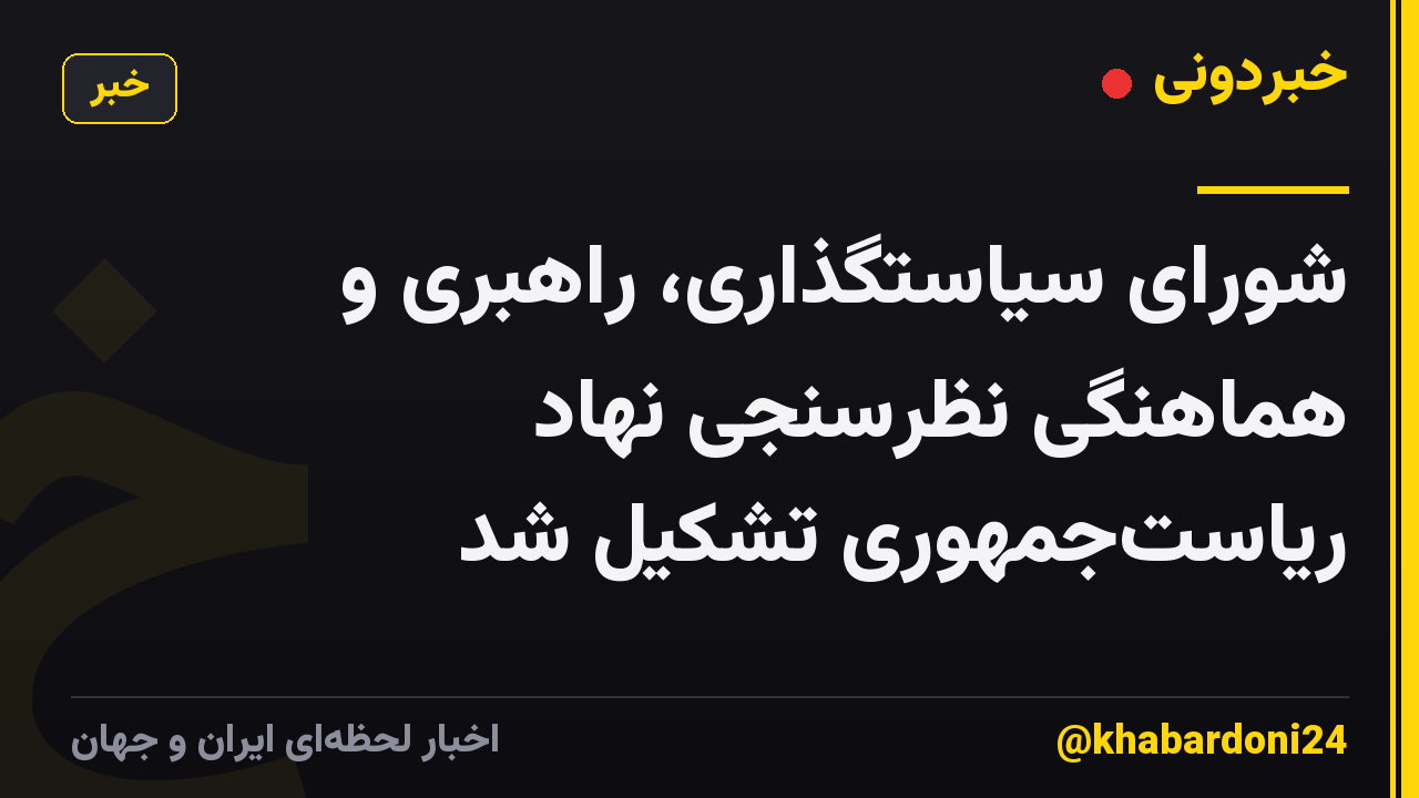 شورای سیاستگذاری، راهبری و هماهنگی نظرسنجی نهاد ریاستجمهوری تشکیل شد