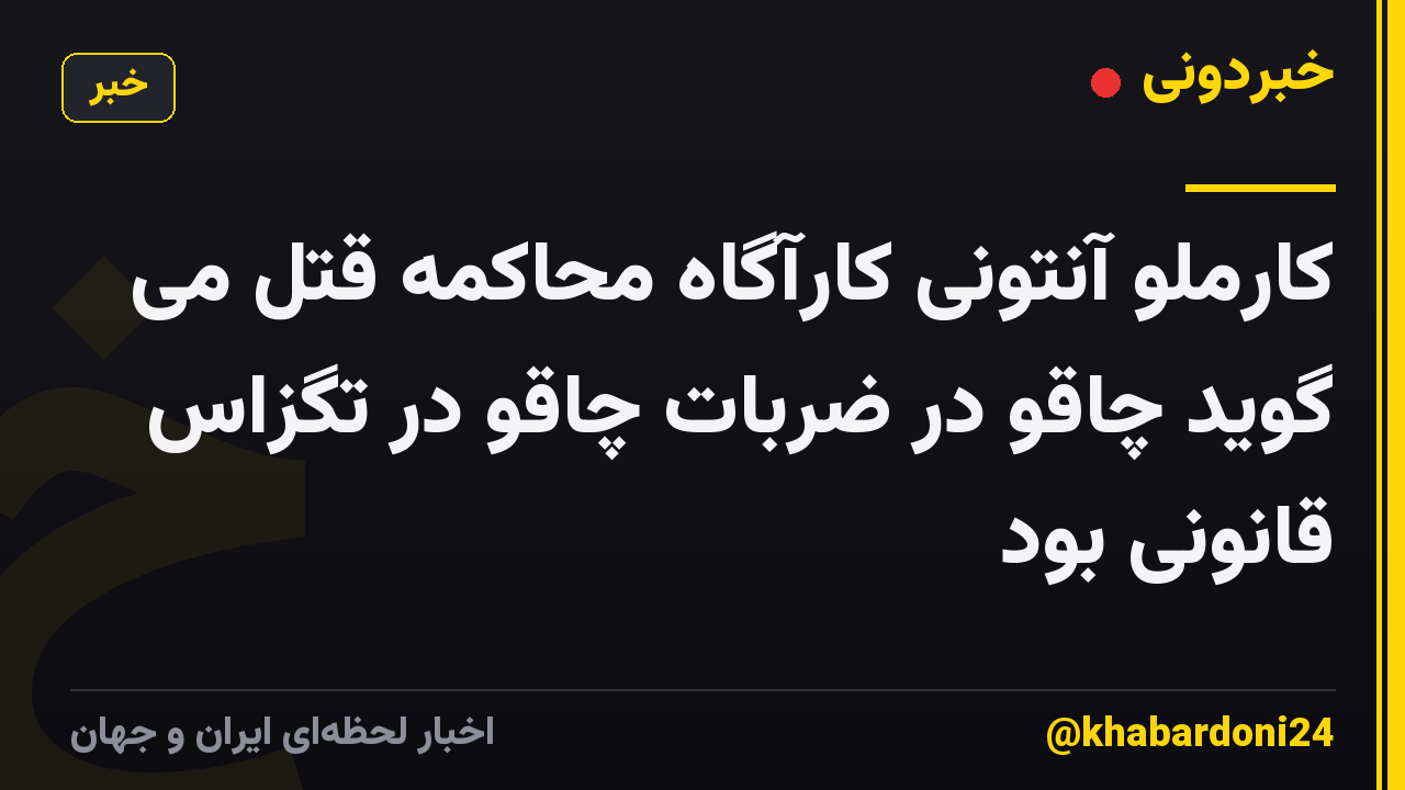 کارملو آنتونی کارآگاه محاکمه قتل می گوید چاقو در ضربات چاقو در تگزاس قانونی بود