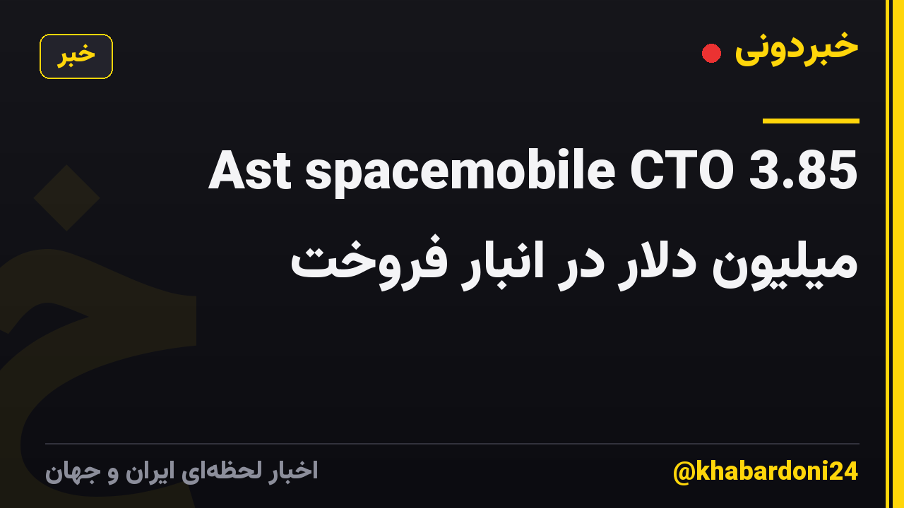 Ast spacemobile CTO 3.85 میلیون دلار در انبار فروخت