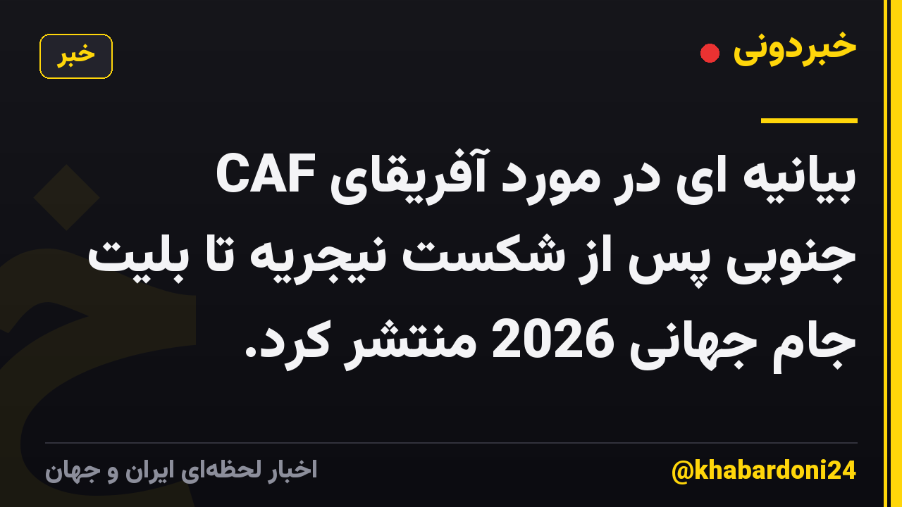 CAF بیانیه ای در مورد آفریقای جنوبی پس از شکست نیجریه تا بلیت جام جهانی 2026 منتشر کرد.