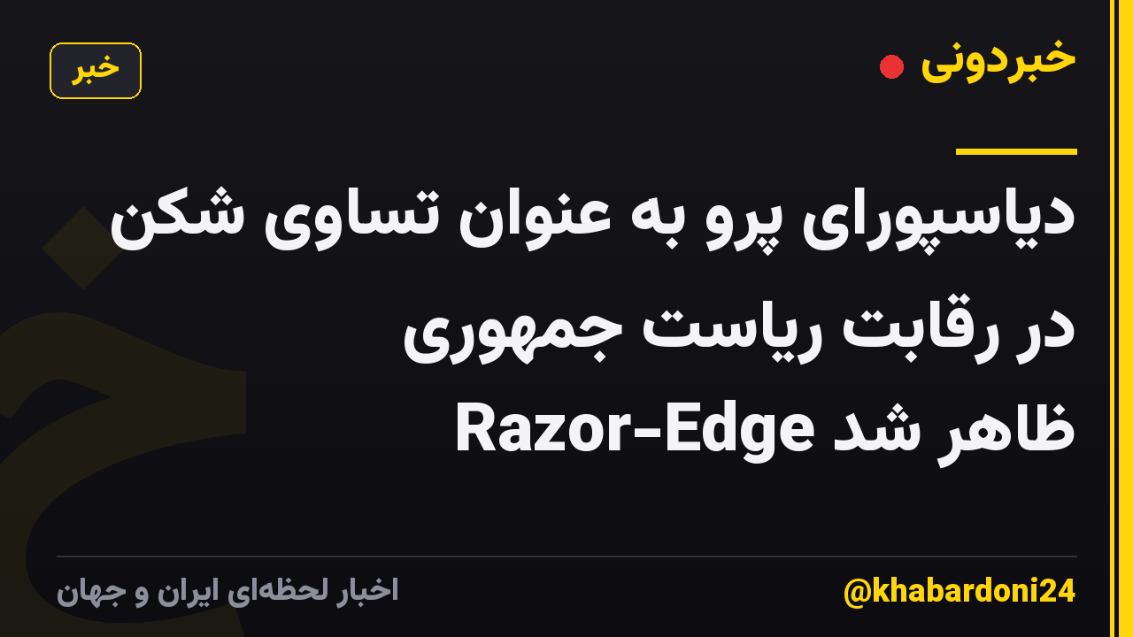 دیاسپورای پرو به عنوان تساوی شکن در رقابت ریاست جمهوری Razor-Edge ظاهر شد