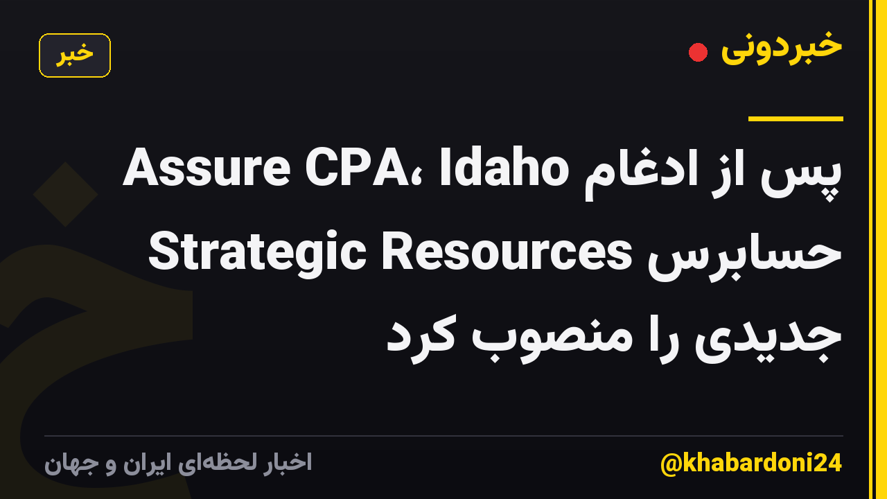 پس از ادغام Assure CPA، Idaho Strategic Resources حسابرس جدیدی را منصوب کرد