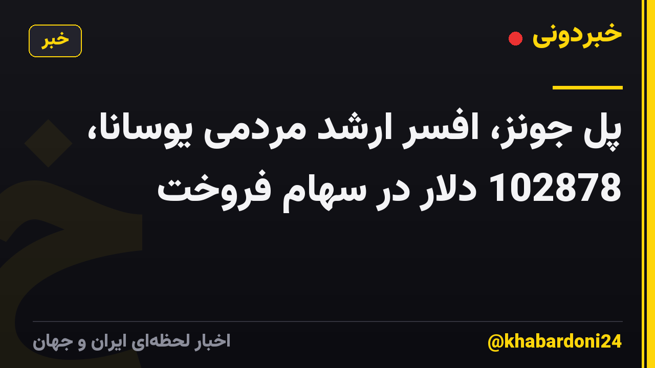 پل جونز، افسر ارشد مردمی یوسانا، 102878 دلار در سهام فروخت