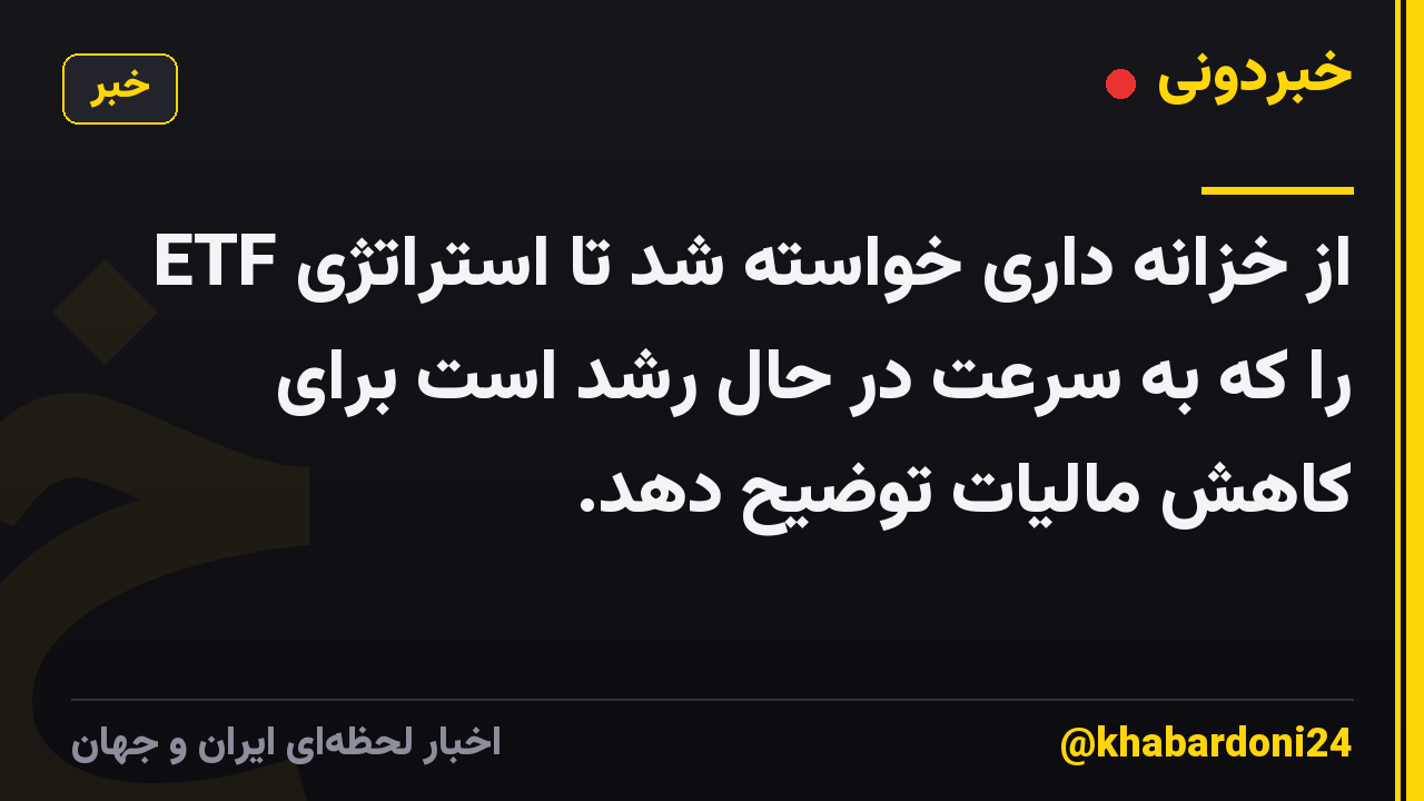 از خزانه داری خواسته شد تا استراتژی ETF را که به سرعت در حال رشد است برای کاهش مالیات توضیح دهد.