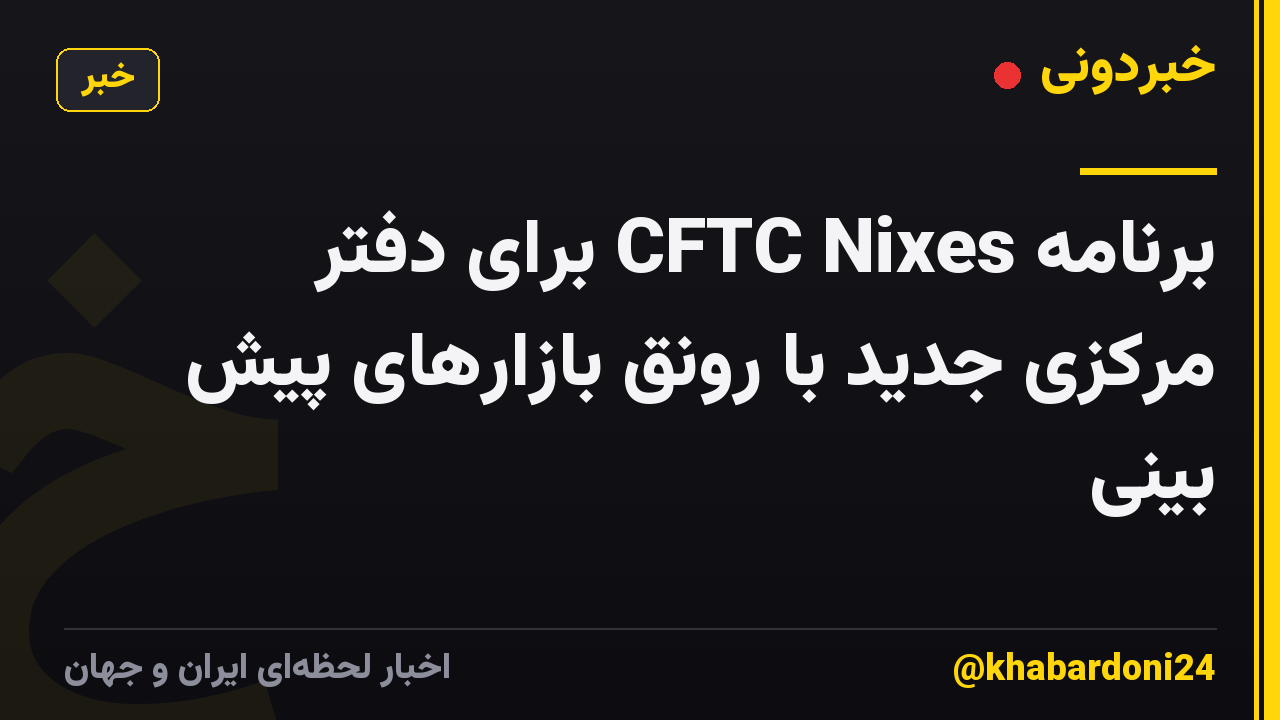 برنامه CFTC Nixes برای دفتر مرکزی جدید با رونق بازارهای پیش بینی
