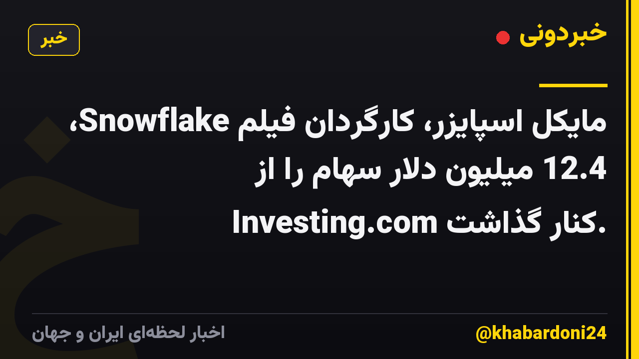 مایکل اسپایزر، کارگردان فیلم Snowflake، 12.4 میلیون دلار سهام را از Investing.com کنار گذاشت.