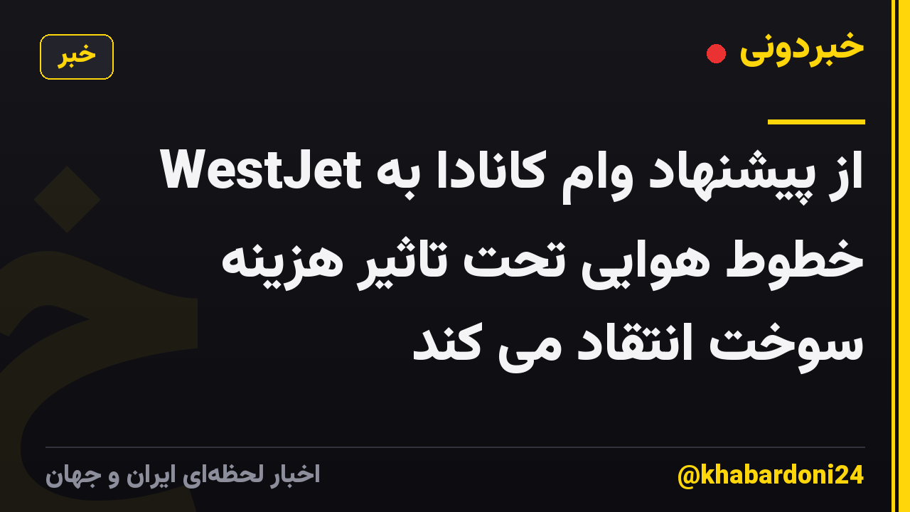 WestJet از پیشنهاد وام کانادا به خطوط هوایی تحت تاثیر هزینه سوخت انتقاد می کند