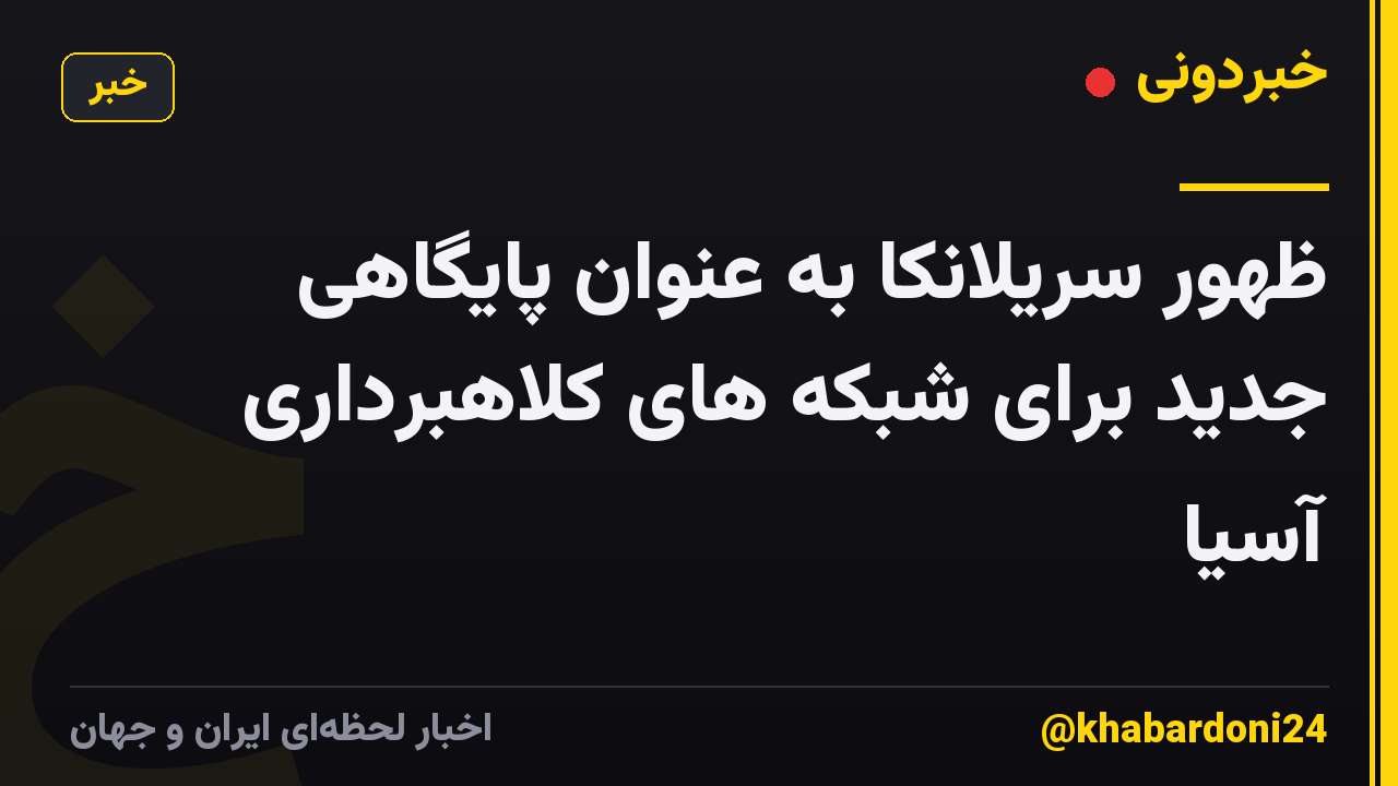 ظهور سریلانکا به عنوان پایگاهی جدید برای شبکه های کلاهبرداری آسیا