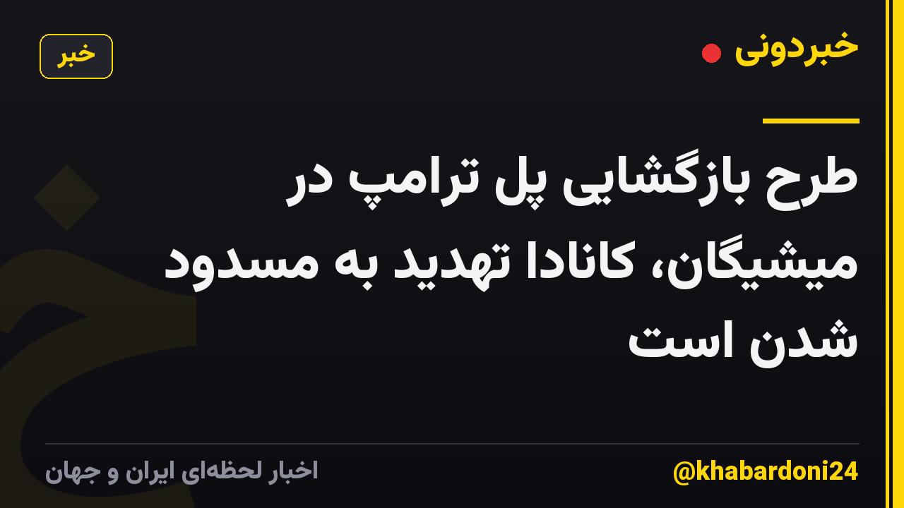طرح بازگشایی پل ترامپ در میشیگان، کانادا تهدید به مسدود شدن است