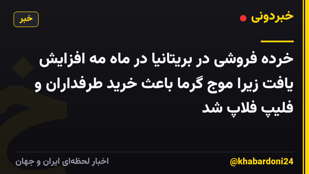 خرده فروشی در بریتانیا در ماه مه افزایش یافت زیرا موج گرما باعث خرید طرفداران و فلیپ فلاپ شد