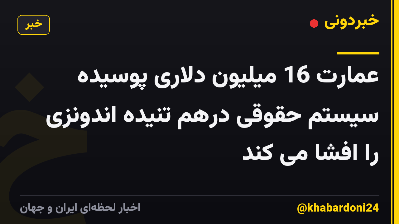 عمارت 16 میلیون دلاری پوسیده سیستم حقوقی درهم تنیده اندونزی را افشا می کند
