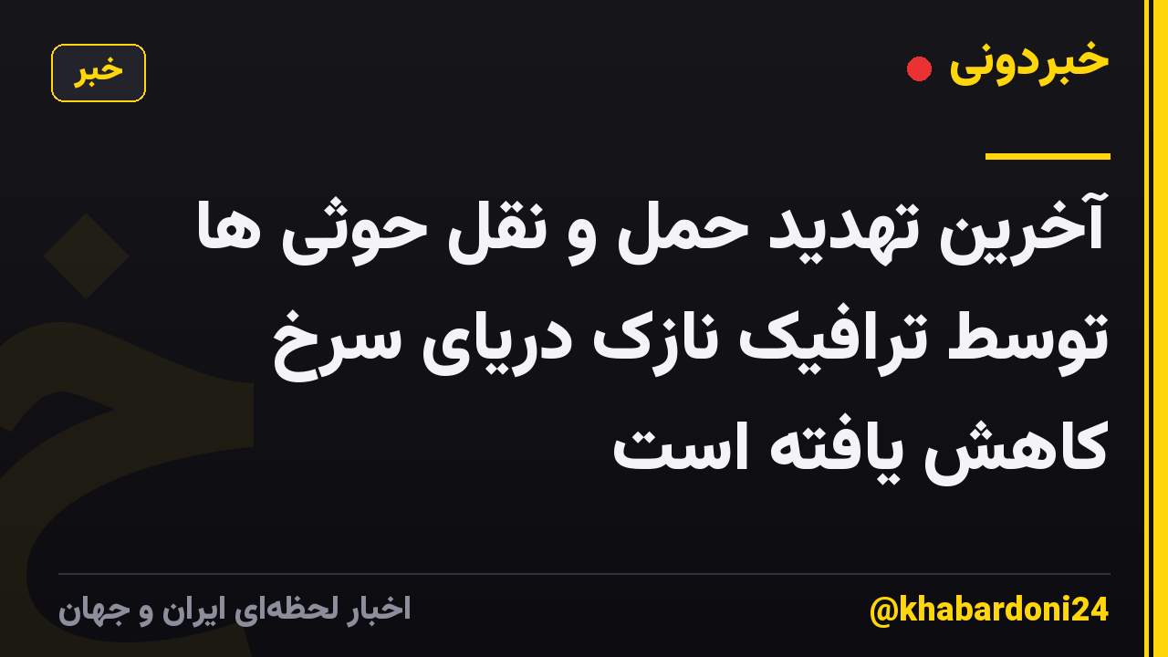 آخرین تهدید حمل و نقل حوثی ها توسط ترافیک نازک دریای سرخ کاهش یافته است