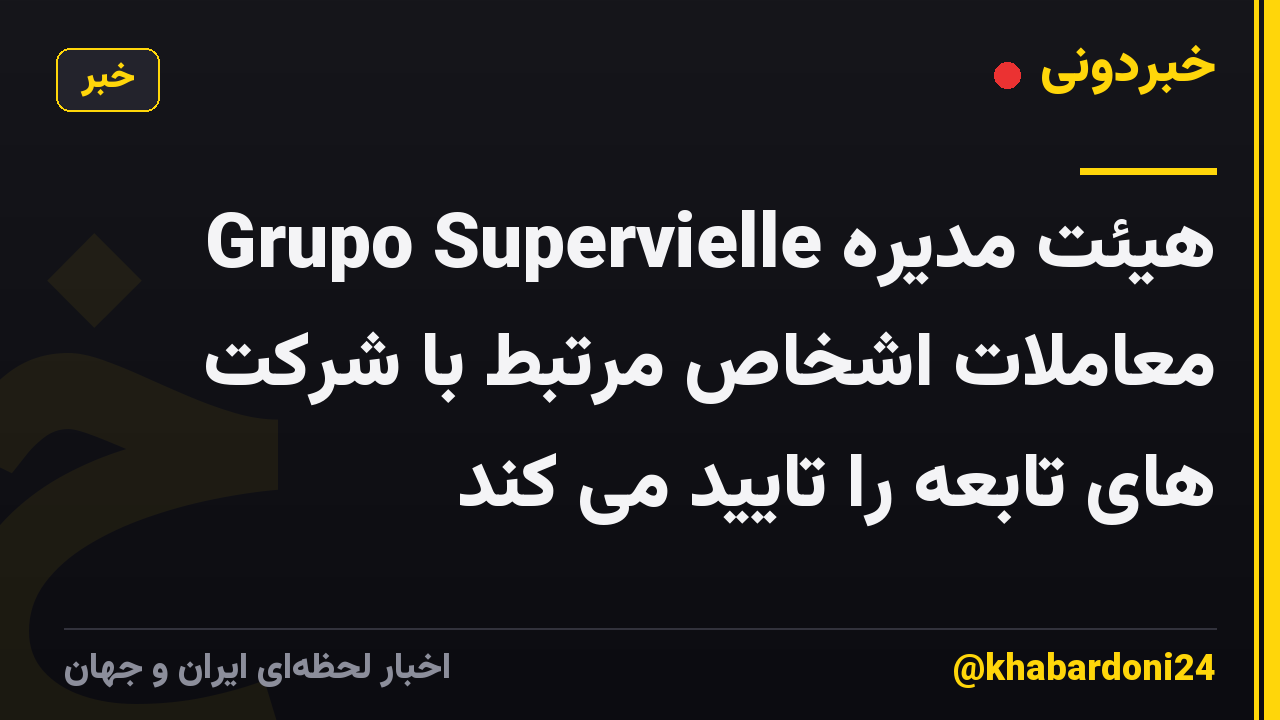 هیئت مدیره Grupo Supervielle معاملات اشخاص مرتبط با شرکت های تابعه را تایید می کند