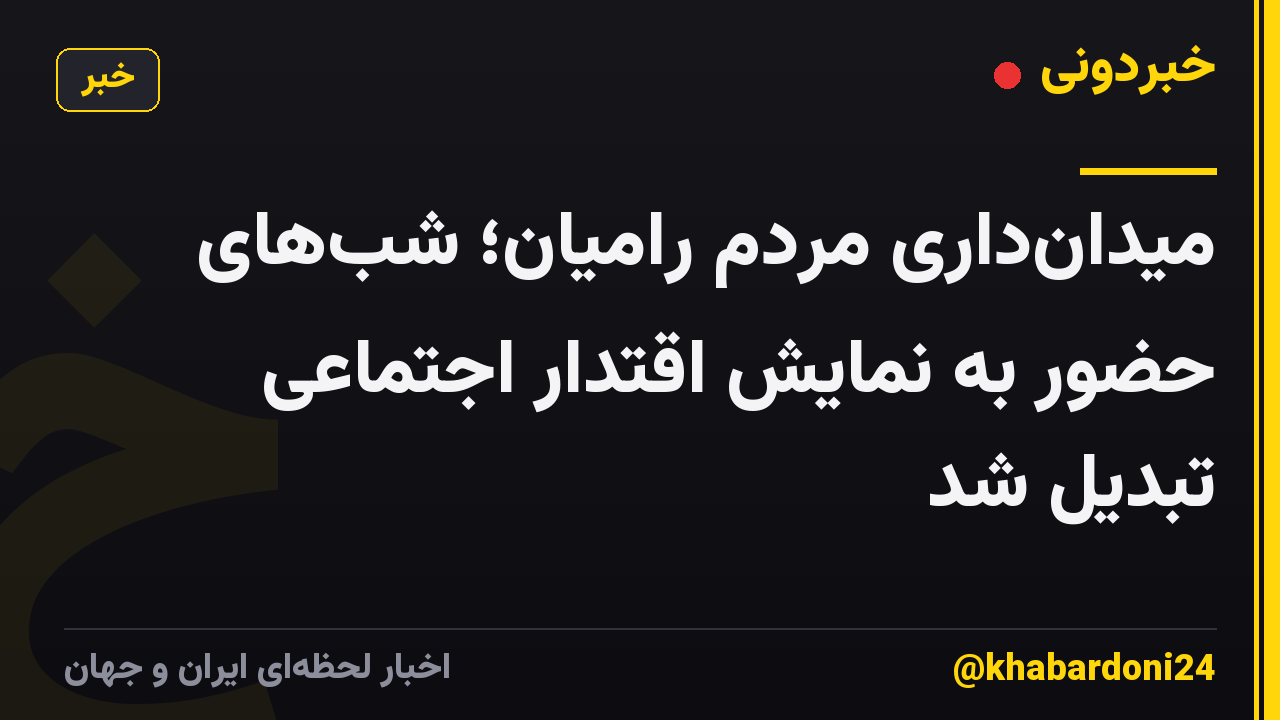 میدانداری مردم رامیان؛ شبهای حضور به نمایش اقتدار اجتماعی تبدیل شد