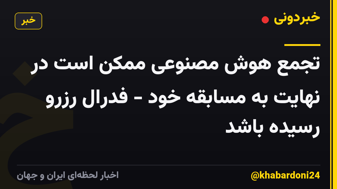 تجمع هوش مصنوعی ممکن است در نهایت به مسابقه خود - فدرال رزرو رسیده باشد