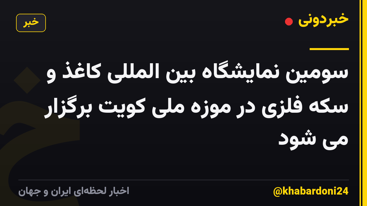 سومین نمایشگاه بین المللی کاغذ و سکه فلزی در موزه ملی کویت برگزار می شود