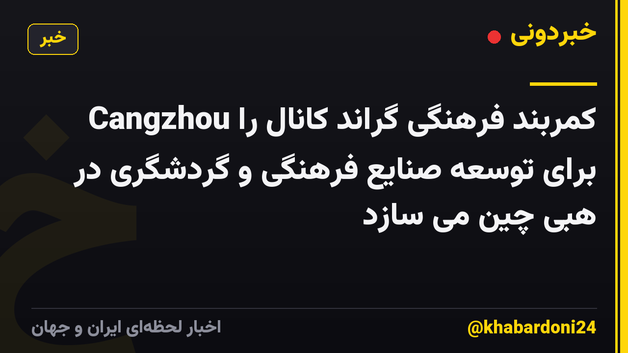 Cangzhou کمربند فرهنگی گراند کانال را برای توسعه صنایع فرهنگی و گردشگری در هبی چین می سازد