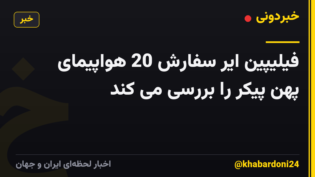 فیلیپین ایر سفارش 20 هواپیمای پهن پیکر را بررسی می کند