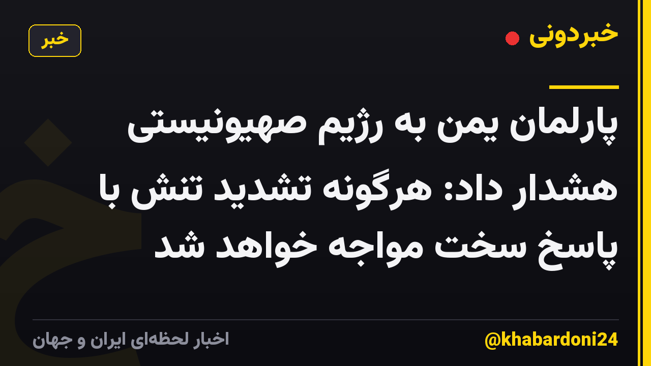 پارلمان یمن به رژیم صهیونیستی هشدار داد: هرگونه تشدید تنش با پاسخ سخت مواجه خواهد شد