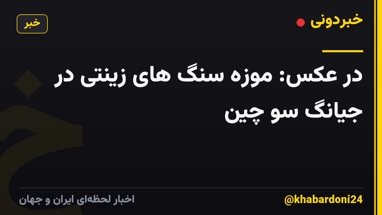 در عکس: موزه سنگ های زینتی در جیانگ سو چین
