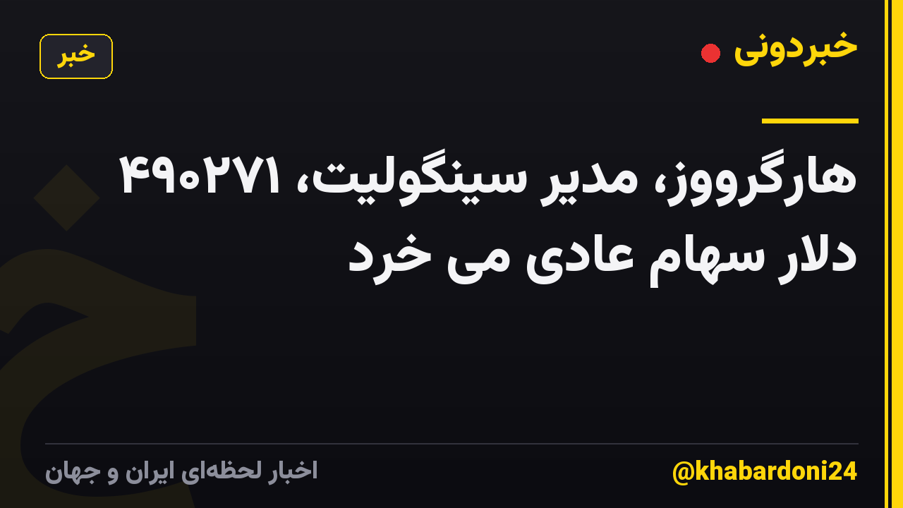 هارگرووز، مدیر سینگولیت، ۴۹۰۲۷۱ دلار سهام عادی می خرد