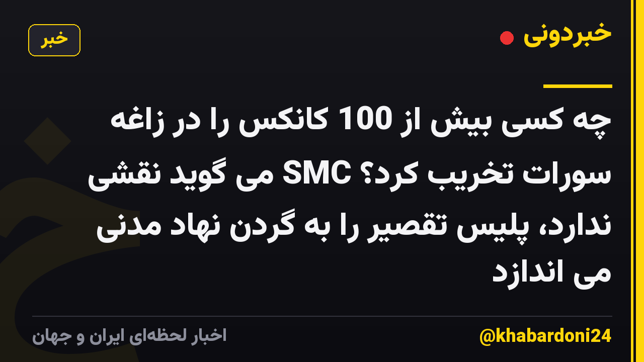 چه کسی بیش از 100 کانکس را در زاغه سورات تخریب کرد؟ SMC می گوید نقشی ندارد، پلیس تقصیر را به گردن نهاد مدنی می اندازد