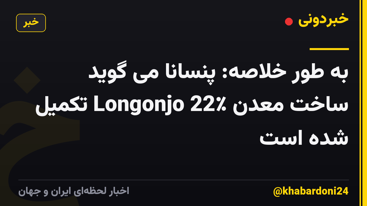 به طور خلاصه: پنسانا می گوید ساخت معدن Longonjo 22٪ تکمیل شده است