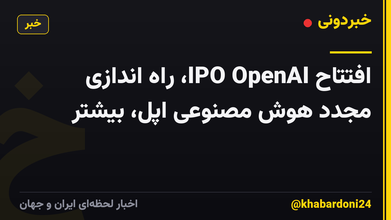 افتتاح IPO OpenAI، راه اندازی مجدد هوش مصنوعی اپل، بیشتر