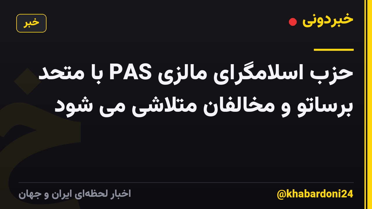 حزب اسلامگرای مالزی PAS با متحد برساتو و مخالفان متلاشی می شود