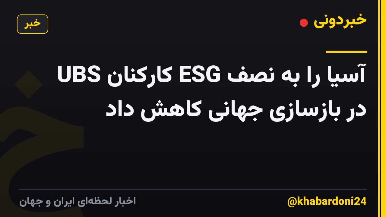 UBS کارکنان ESG آسیا را به نصف در بازسازی جهانی کاهش داد
