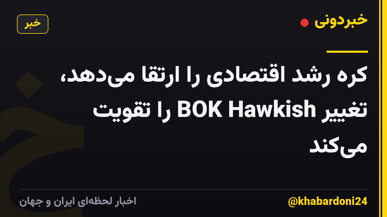 کره رشد اقتصادی را ارتقا میدهد، تغییر BOK Hawkish را تقویت میکند