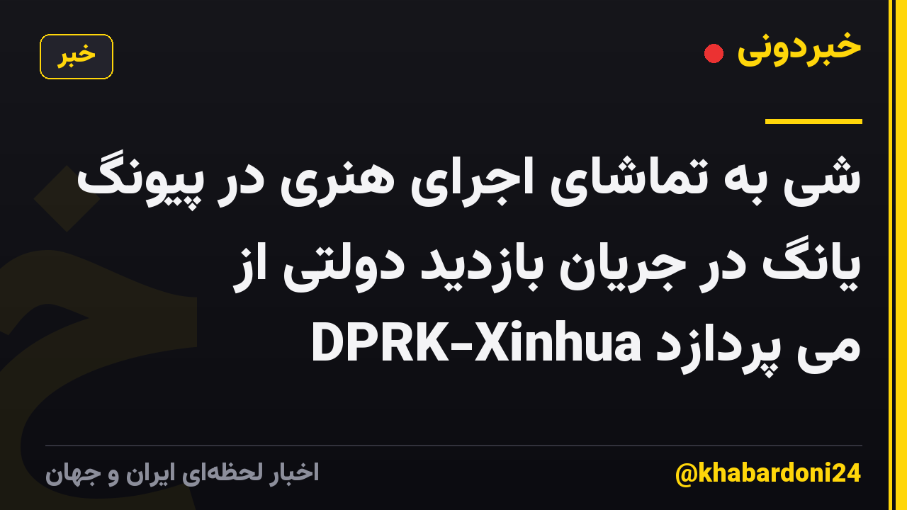 شی به تماشای اجرای هنری در پیونگ یانگ در جریان بازدید دولتی از DPRK-Xinhua می پردازد