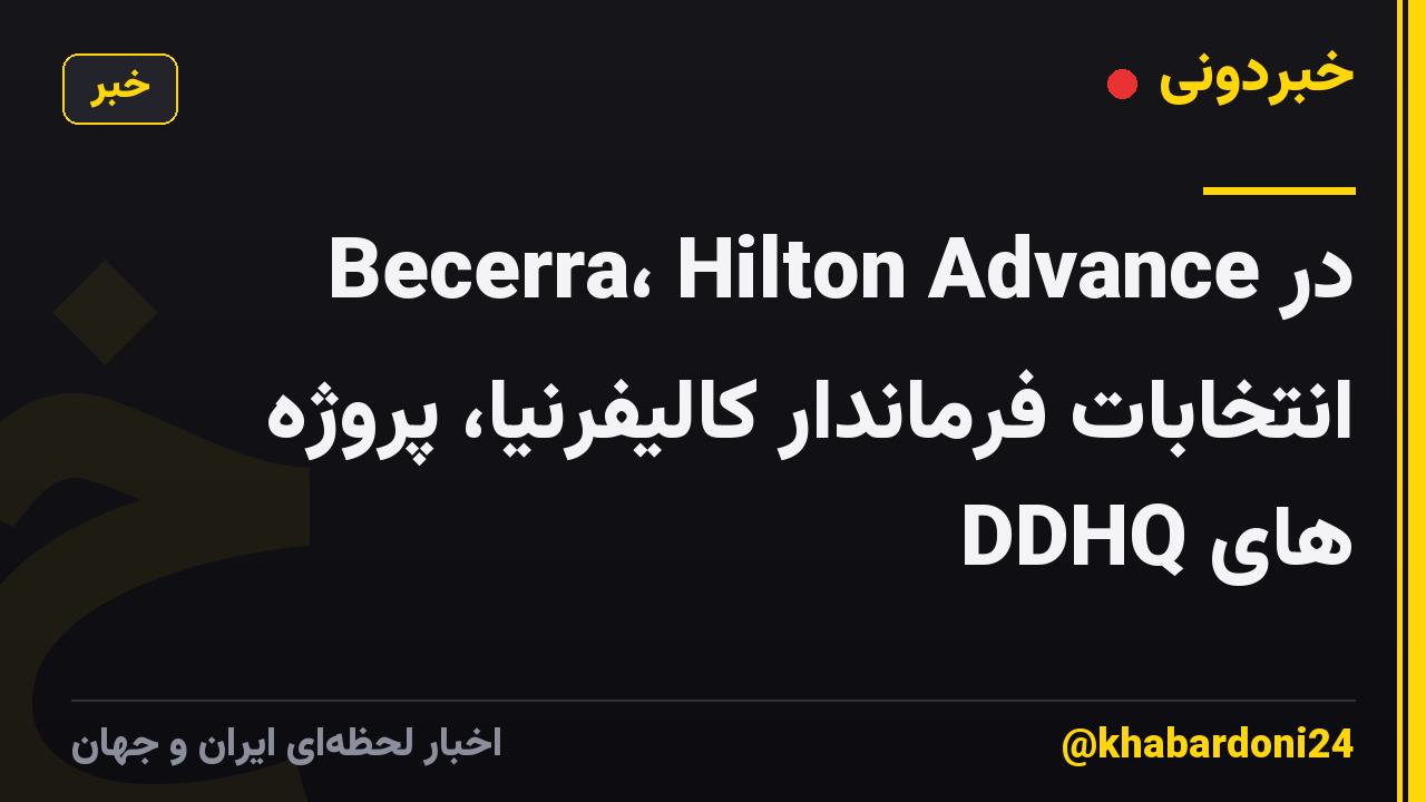 Becerra، Hilton Advance در انتخابات فرماندار کالیفرنیا، پروژه های DDHQ
