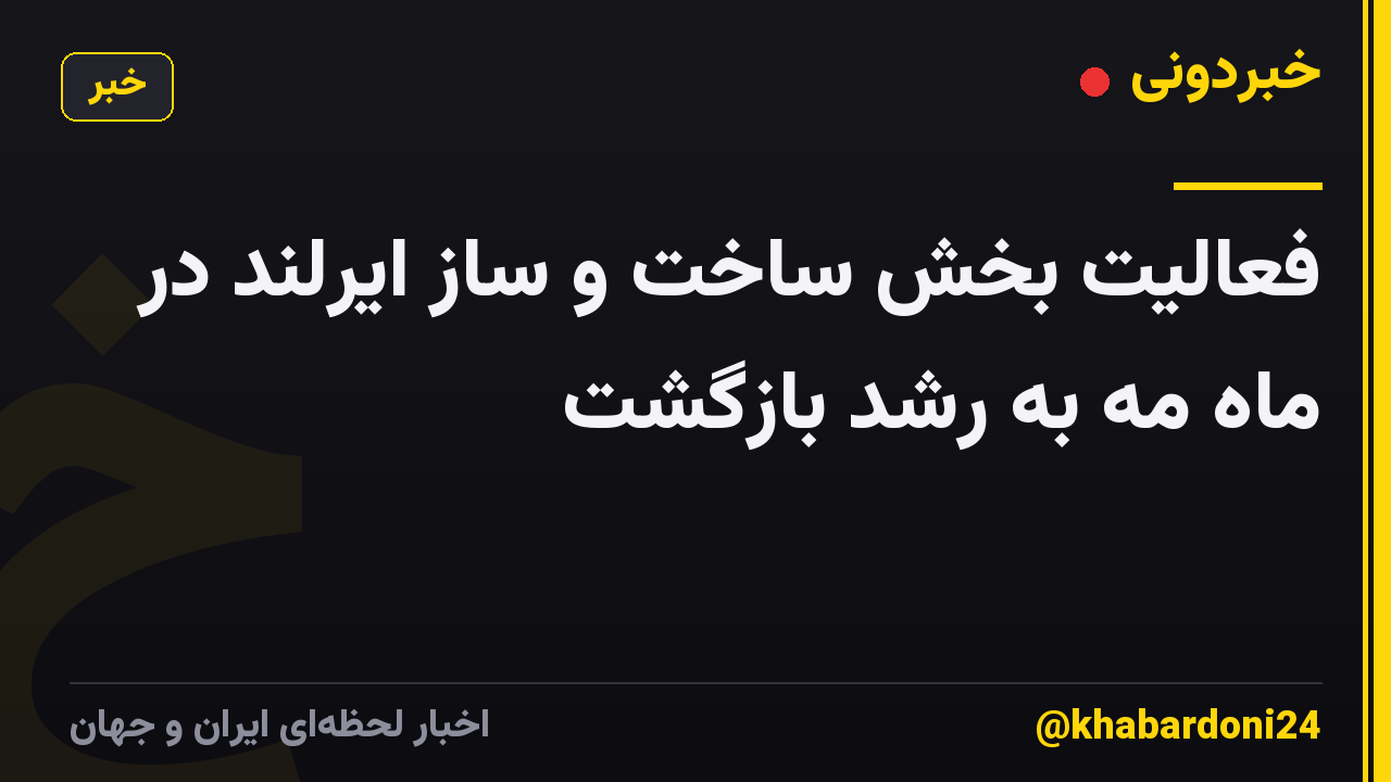 فعالیت بخش ساخت و ساز ایرلند در ماه مه به رشد بازگشت