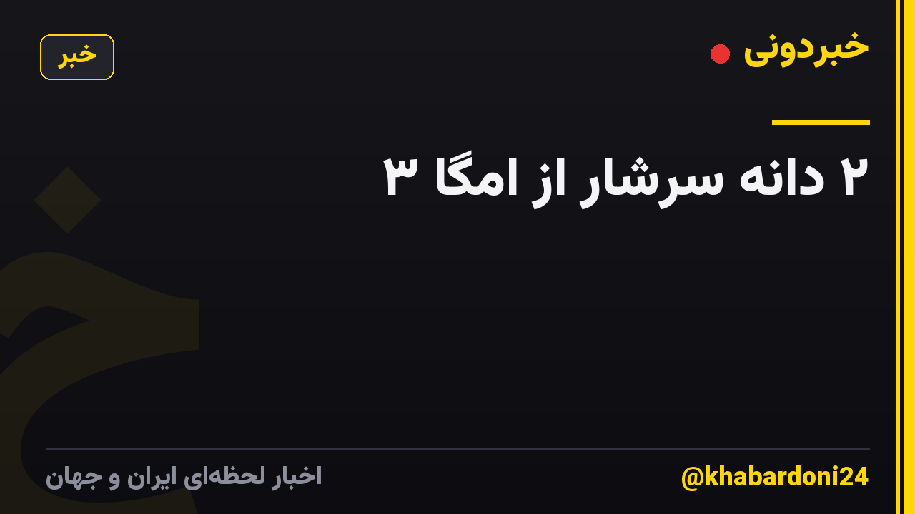 ۲ دانه‌ سرشار از امگا ۳