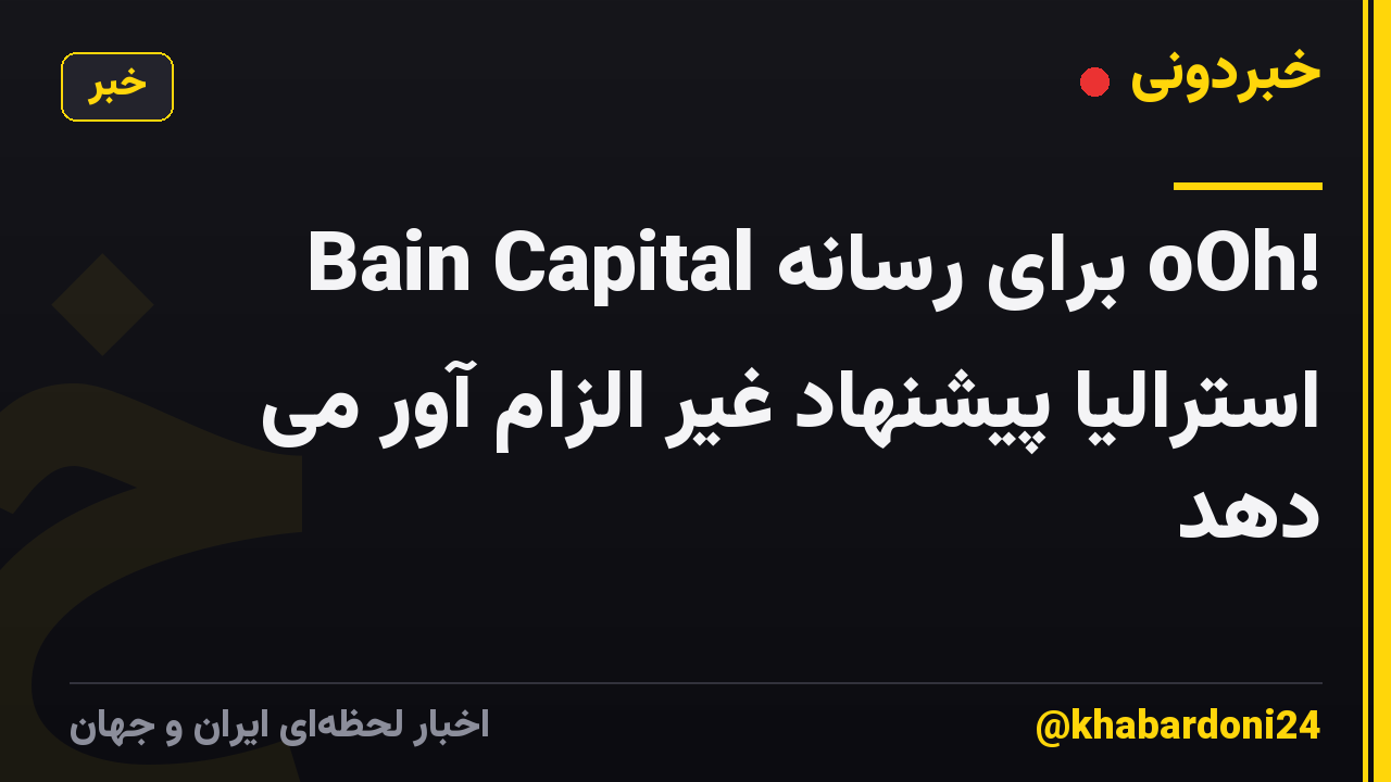 Bain Capital برای رسانه oOh! استرالیا پیشنهاد غیر الزام آور می دهد