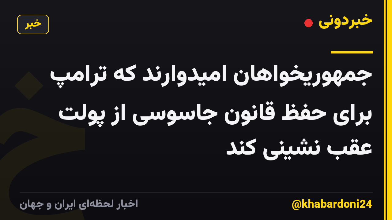 جمهوریخواهان امیدوارند که ترامپ برای حفظ قانون جاسوسی از پولت عقب نشینی کند