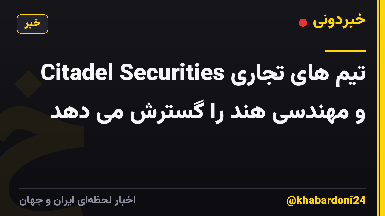 Citadel Securities تیم های تجاری و مهندسی هند را گسترش می دهد