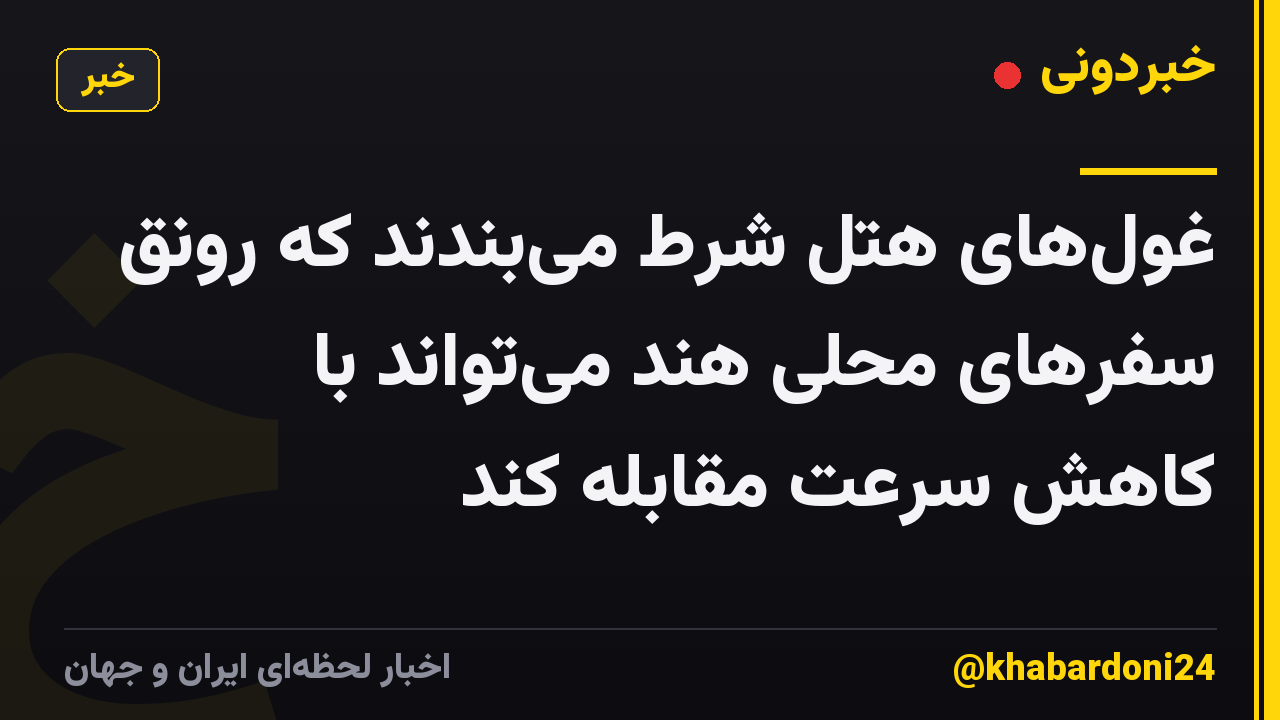 غول‌های هتل شرط می‌بندند که رونق سفرهای محلی هند می‌تواند با کاهش سرعت مقابله کند