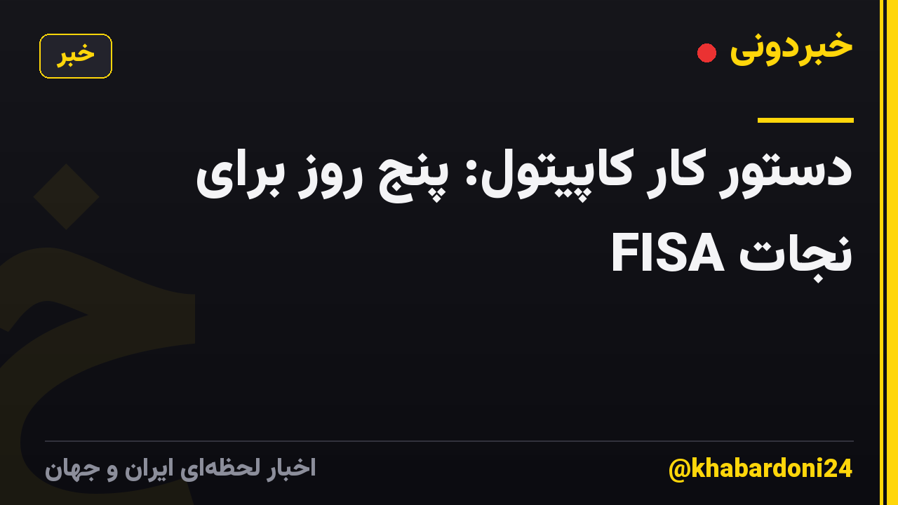 دستور کار کاپیتول: پنج روز برای نجات FISA