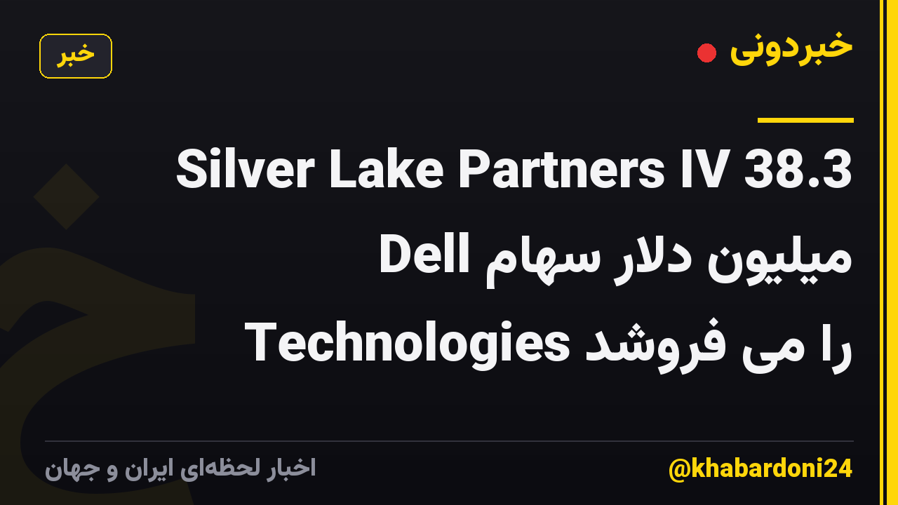 Silver Lake Partners IV 38.3 میلیون دلار سهام Dell Technologies را می فروشد