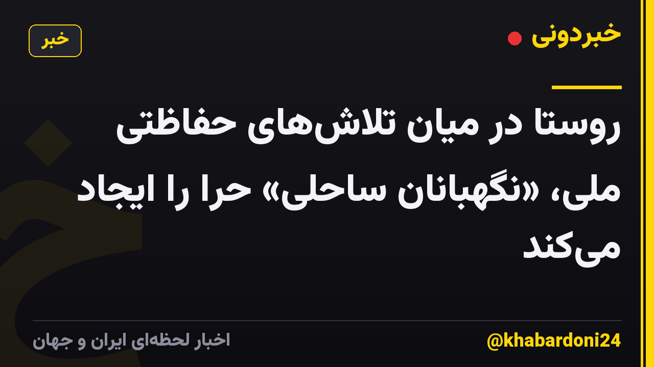 روستا در میان تلاش‌های حفاظتی ملی، «نگهبانان ساحلی» حرا را ایجاد می‌کند