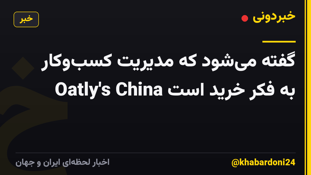 گفته می‌شود که مدیریت کسب‌وکار Oatly's China به فکر خرید است