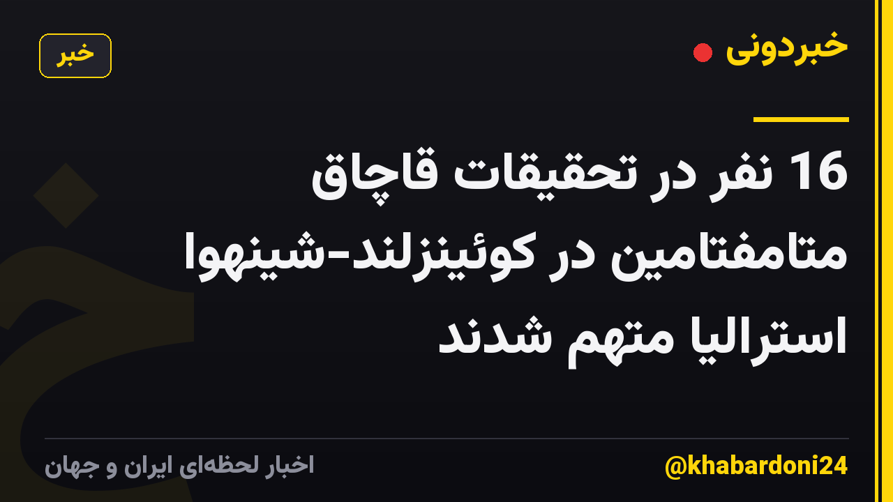 16 نفر در تحقیقات قاچاق متامفتامین در کوئینزلند-شینهوا استرالیا متهم شدند
