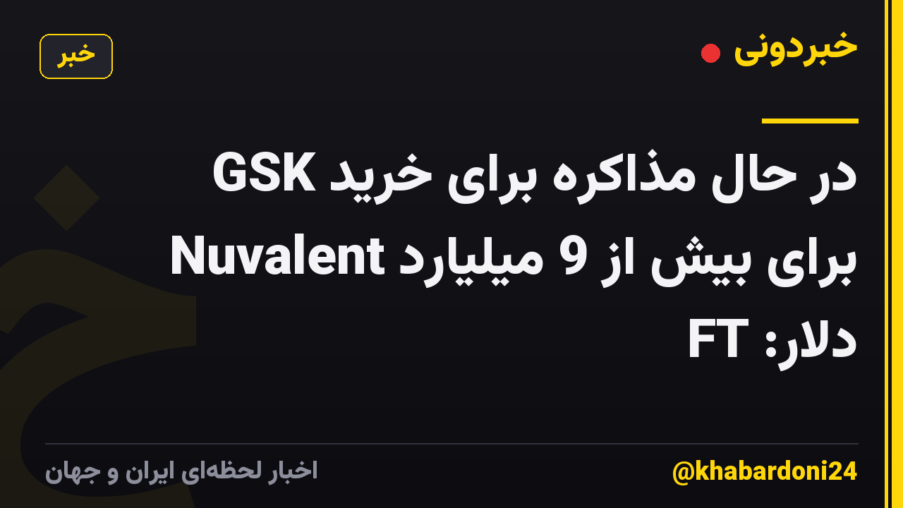 GSK در حال مذاکره برای خرید Nuvalent برای بیش از 9 میلیارد دلار: FT