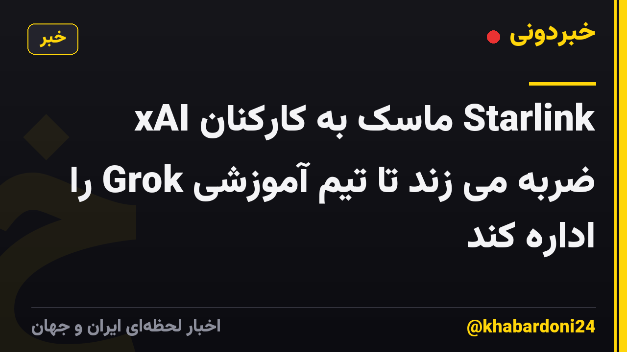 xAI ماسک به کارکنان Starlink ضربه می زند تا تیم آموزشی Grok را اداره کند