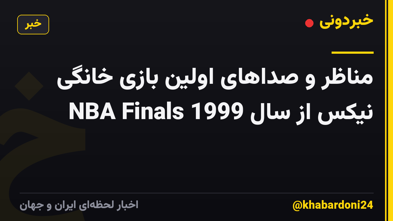 مناظر و صداهای اولین بازی خانگی NBA Finals نیکس از سال 1999